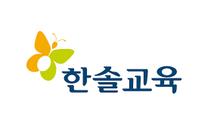 [한솔교육]노피곰사업본부 가맹운영(영업지원)육아휴직 대체 채용