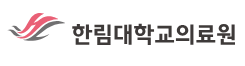 한림대학교의료원