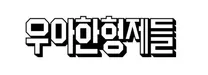 [우아한형제들] 영상 콘텐츠 제작 인턴 모집(신입)
