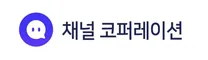 [채널코퍼레이션] AX Consultant (Junior)