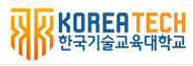 한국기술교육대학교