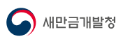 새만금개발청