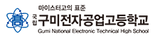구미전자공업고등학교