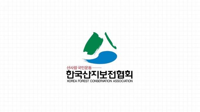 한국산지보전협회