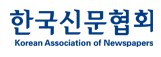 한국신문협회
