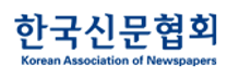 [한국신문협회] 사무국 인턴채용