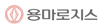 용마로지스