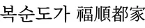 [복순도가] PM / RA 인턴 채용