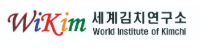 세계김치연구소