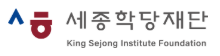 세종학당재단