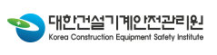 대한건설기계안전관리원