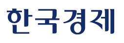한국경제신문