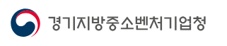 경기지방중소벤처기업청