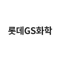 롯데지에스화학