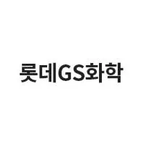 [롯데GS화학] 2026년 6월 롯데지에스화학 신입사원 채용