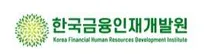 [한국금융인재개발원] 2026 교육사업 운영 인턴(채용형) 모집