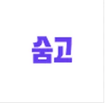 [숨고] Research Assistant Intern
