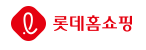 롯데홈쇼핑