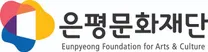 2026 은평문화예술회관 공연장 하반기 하우스 어셔 모집