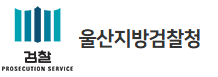 울산지방검찰청