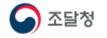 조달청