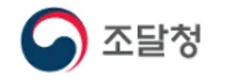 [조달청] 2026년 제3차 조달청 청년인턴 채용 공고