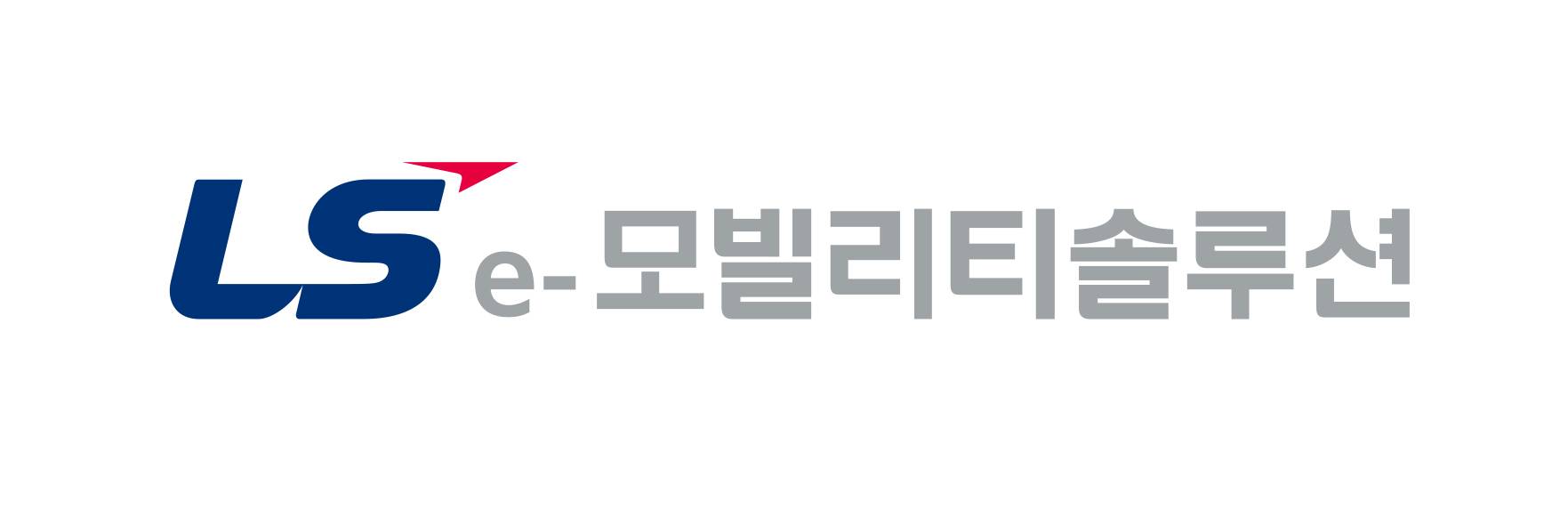 LS이모빌리티솔루션