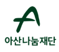 아산나눔재단