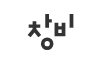 창비
