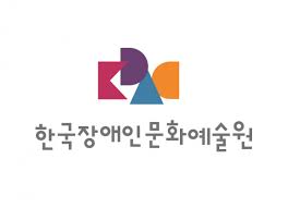 한국장애인문화예술원