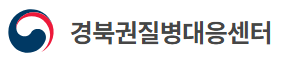 경북권질병대응센터