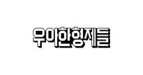 [우아한형제들] AMD(신선식품)