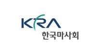 [한국마사회] 상임이사 모집 공고