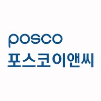 [포스코이앤씨] 2026년 안전분야 전문인력 채용