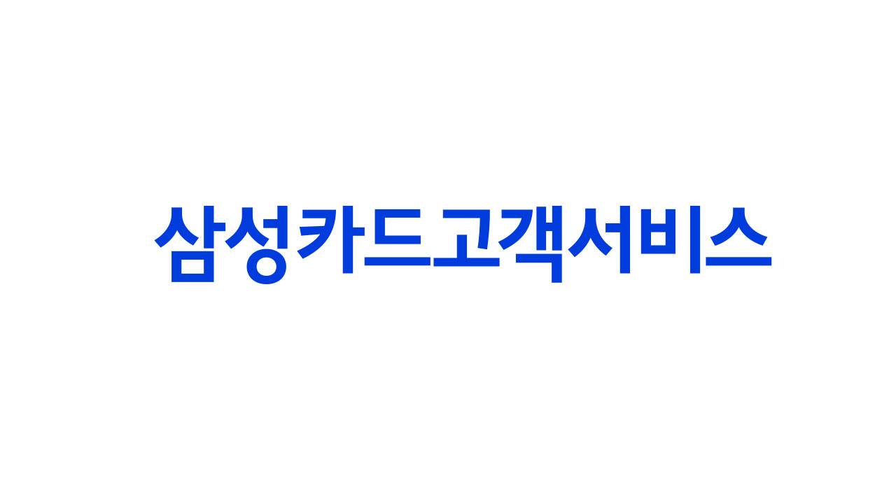 삼성카드고객서비스