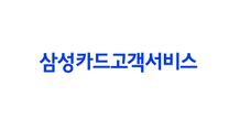 [삼성카드고객서비스] 신세계 타임스퀘어 창구 상담직원 채용