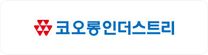 [코오롱인더스트리] 김천3공장 생산 기능직 교대근무자 채용