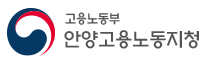 안양고용노동지청