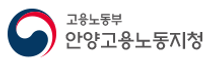[안양고용노동지청] 2026년 고용노동부 안양지청 청년인턴 추가 채용(2차) 공고