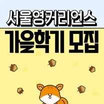 서울영커리언스 인턴십 가을학기참여자 모집