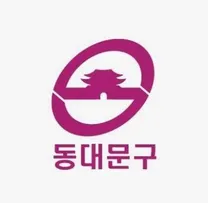 2026 하반기 동대문구 청년행정인턴 지원사업 참여자 모집