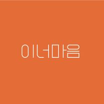 [주식회사 이너마음] SNS 숏폼 콘텐츠 제작 담당 채용