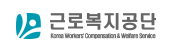 근로복지공단
