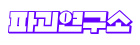 파괴연구소