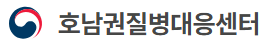 호남권질병대응센터