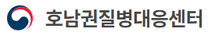 [호남권질병대응센터] 2026년도 제2차 질병관리청 호남권질병대응센터 청년인턴 채용 공고