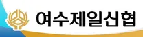 2026년 여수제일신협 대학생 인턴십 프로그램
