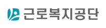 [근로복지공단] [광주지역본부] 청년 (체험형) 인턴 채용