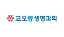 [코오롱생명과학] 김천공장 생산/물류관리 신입 채용