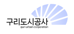 구리도시공사